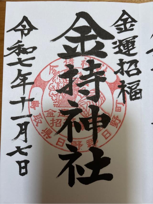 金持神社の御朱印5