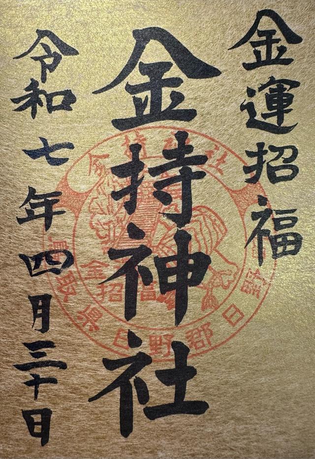 金持神社の御朱印2