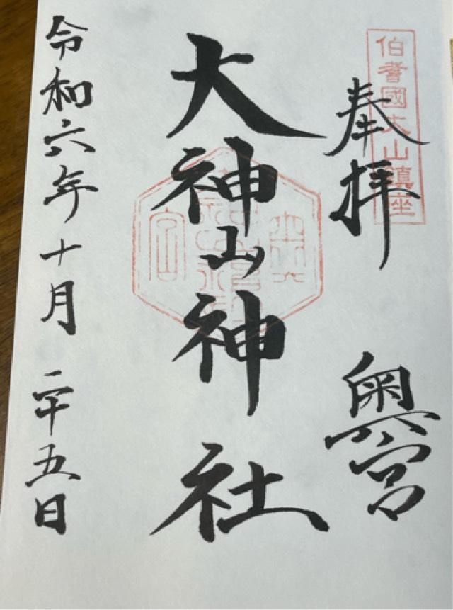大神山神社(奥宮)の御朱印2