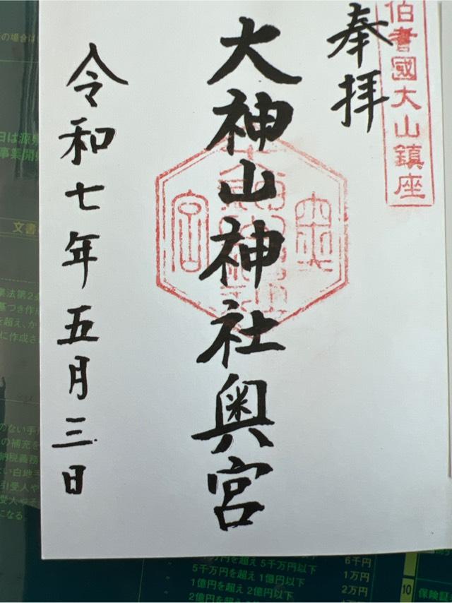 大神山神社(奥宮)の御朱印3