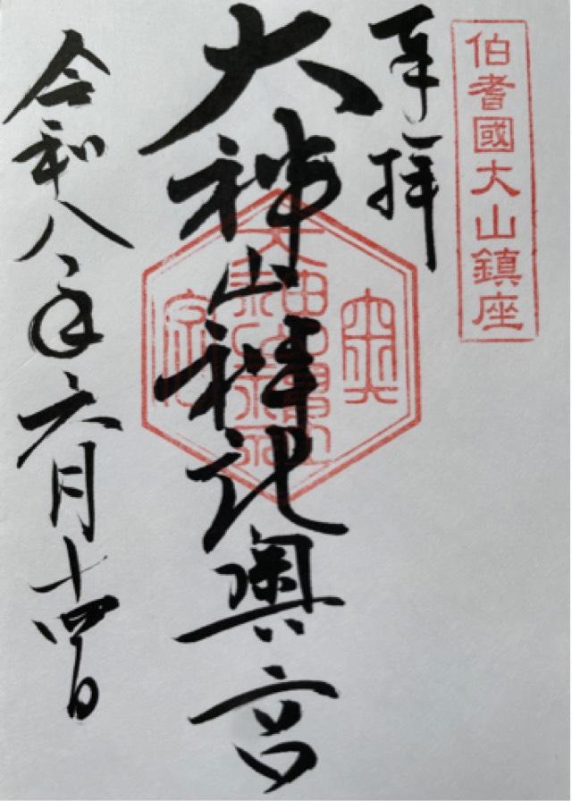 鳥取県西伯郡大山町大山 大神山神社(奥宮)の御朱印