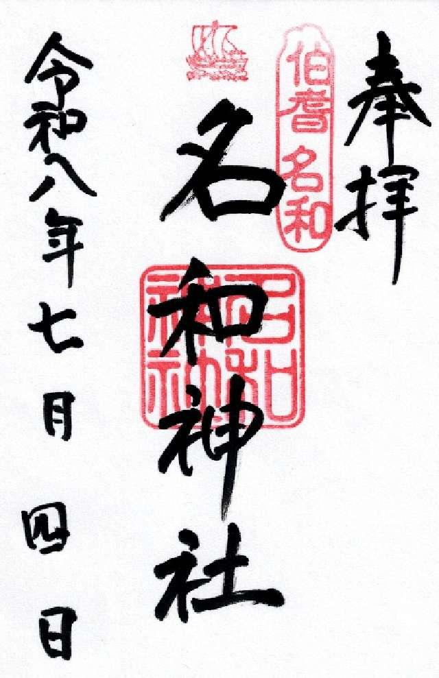 鳥取県西伯郡大山町名和556 名和神社の御朱印