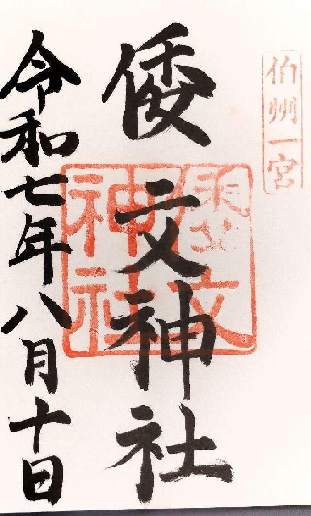 倭文神社(宮内)の御朱印4