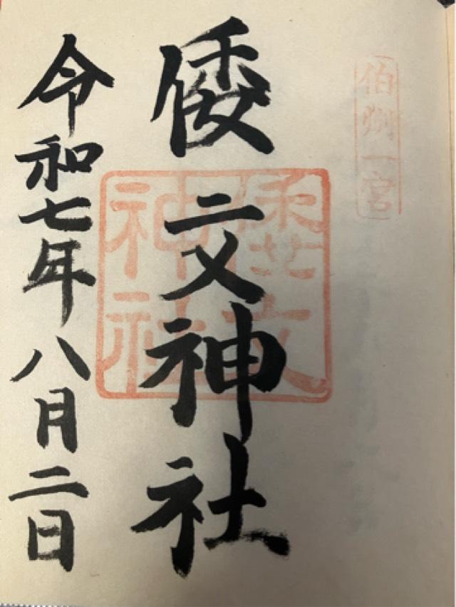 倭文神社(宮内)の御朱印5