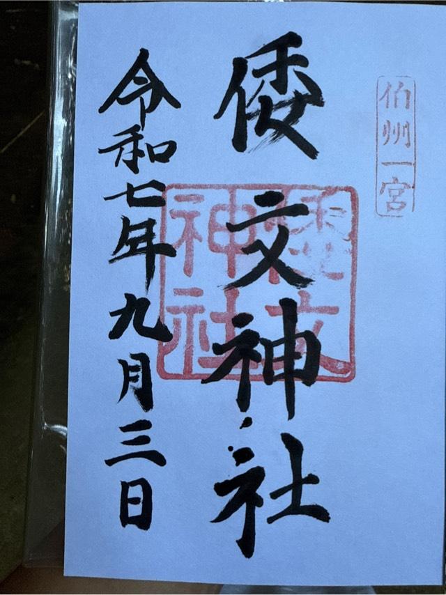 倭文神社(宮内)の御朱印2