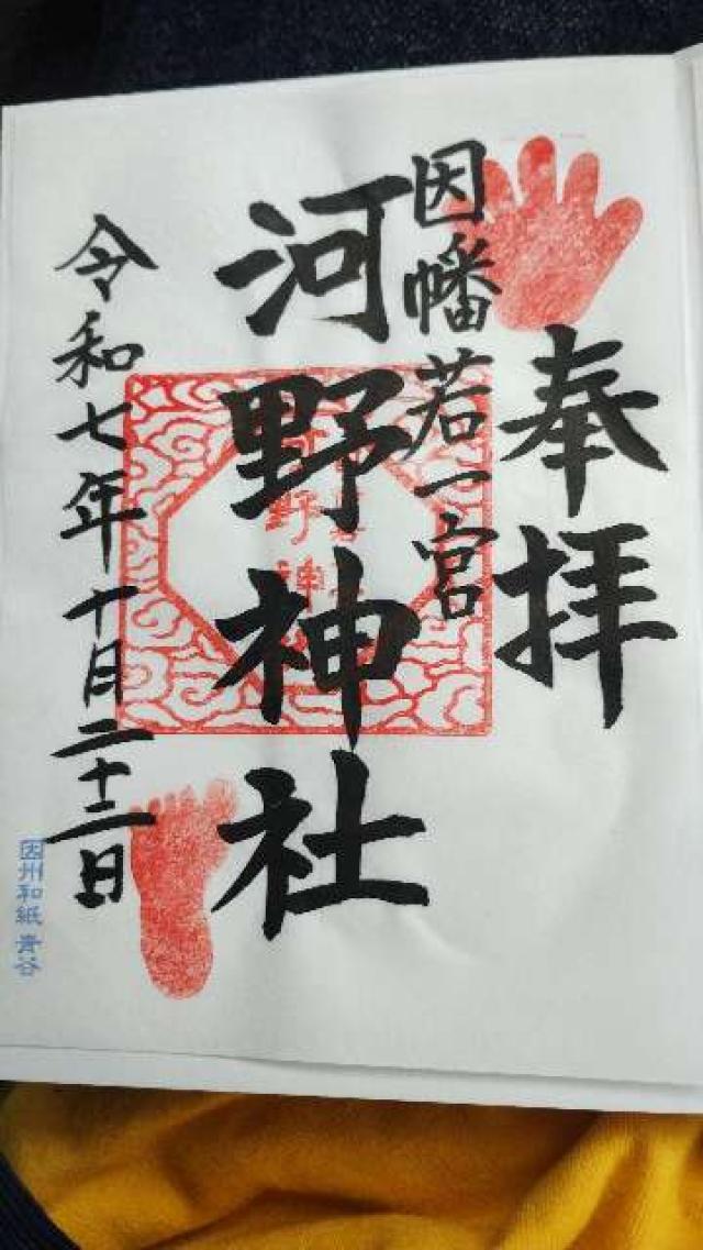 河野神社の御朱印1