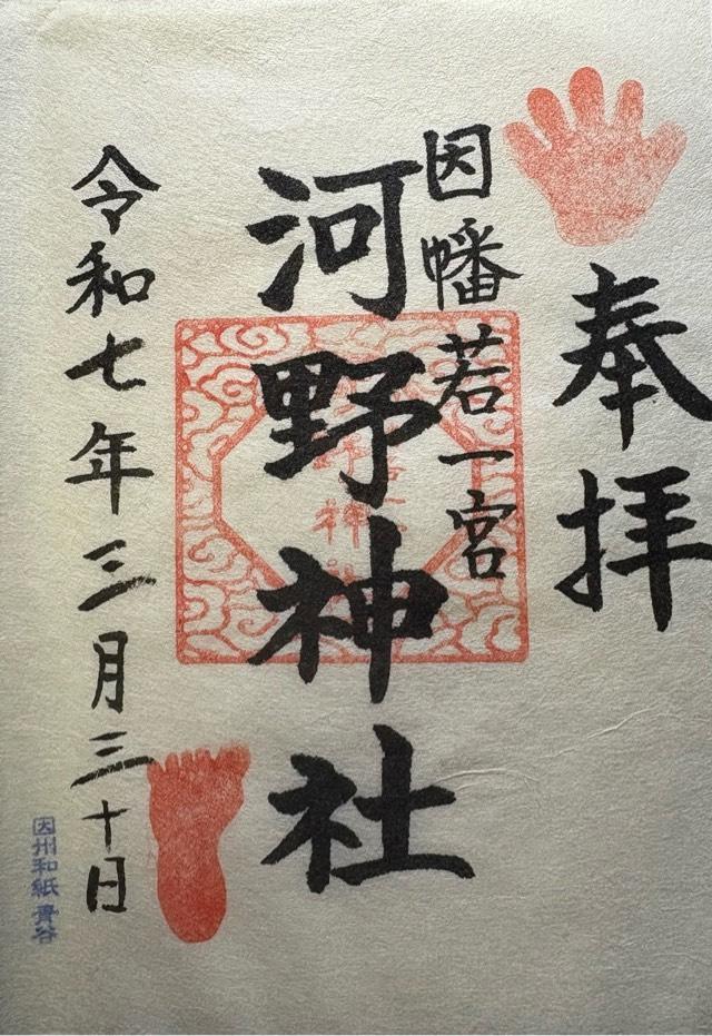 河野神社の御朱印3