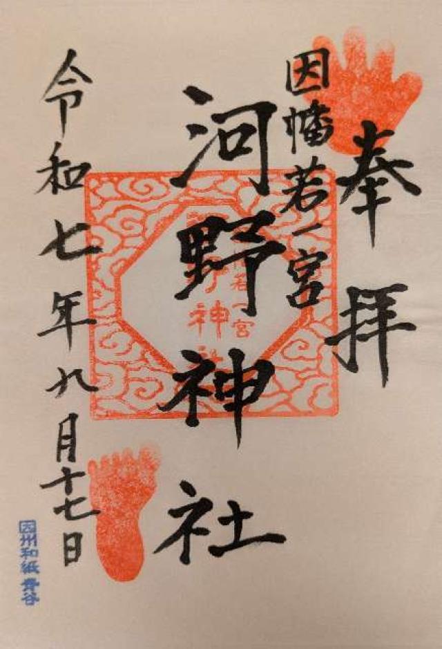 河野神社の御朱印2