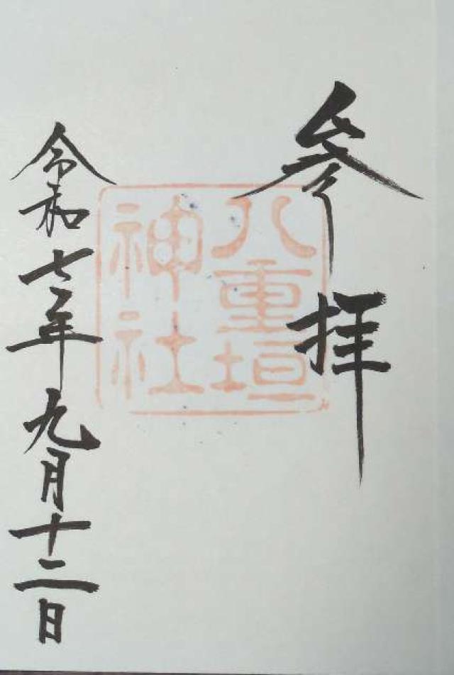 八重垣神社の御朱印1