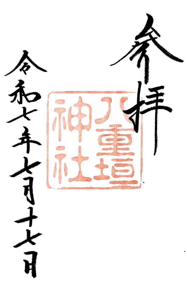八重垣神社の御朱印7