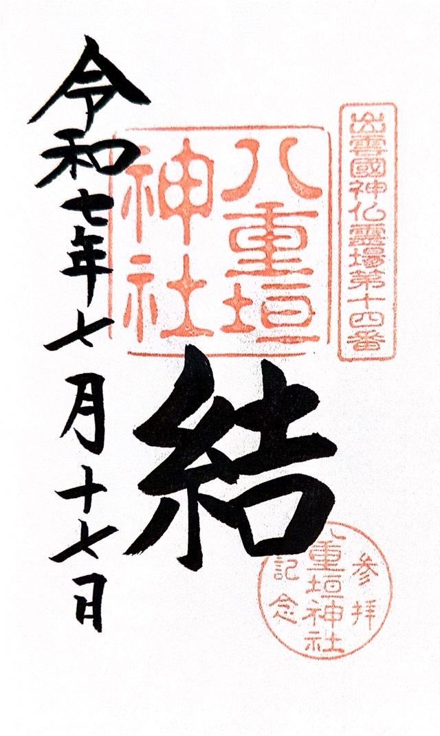 八重垣神社の御朱印6