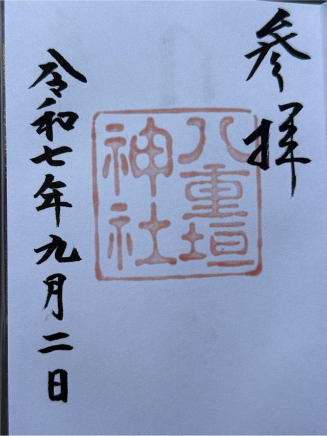 八重垣神社の御朱印3