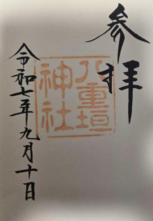 八重垣神社の御朱印2