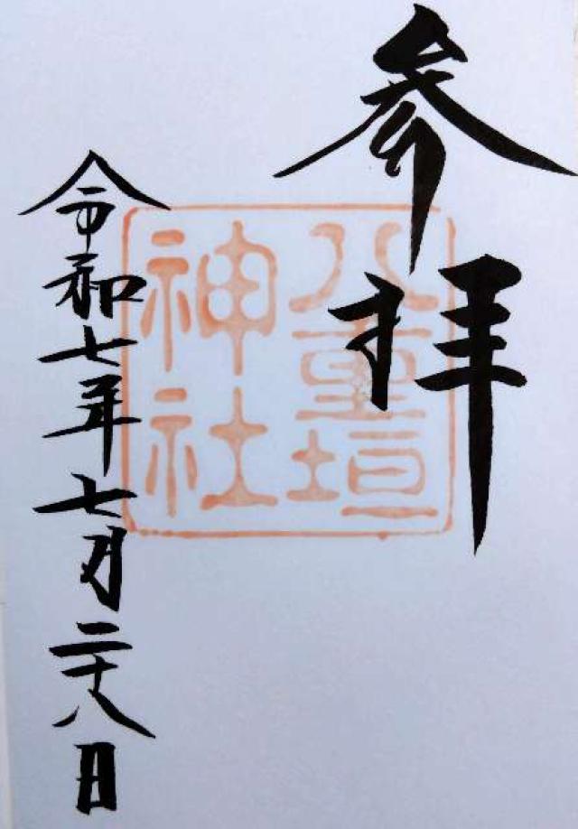 八重垣神社の御朱印5