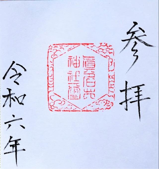 眞名井神社の御朱印2
