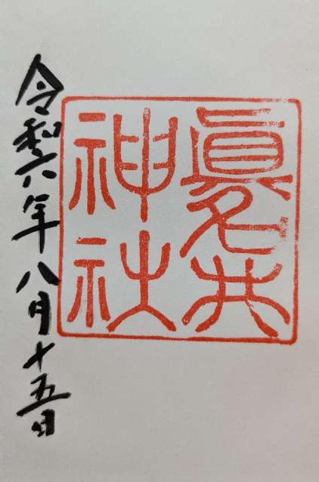 眞名井神社の御朱印3