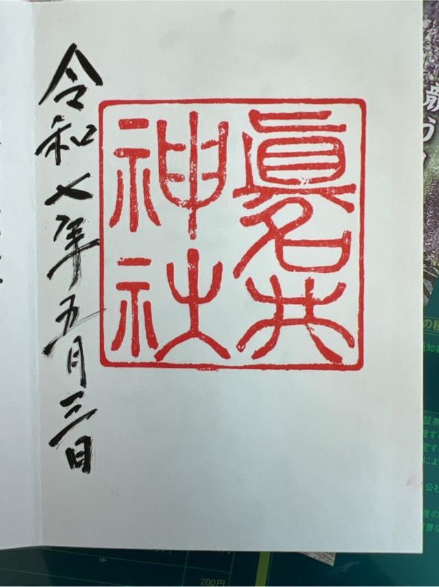 眞名井神社の御朱印1