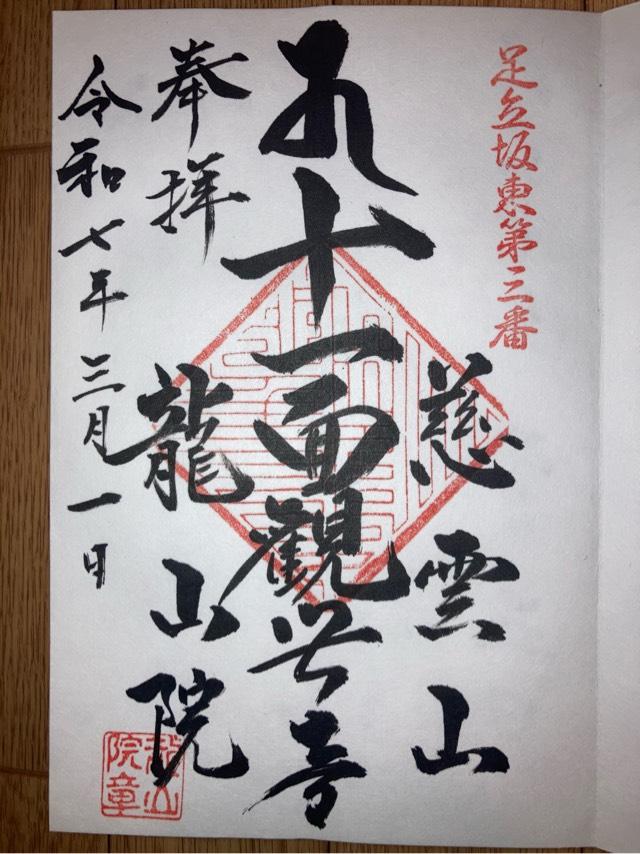 慈雲山 龍山院の御朱印1
