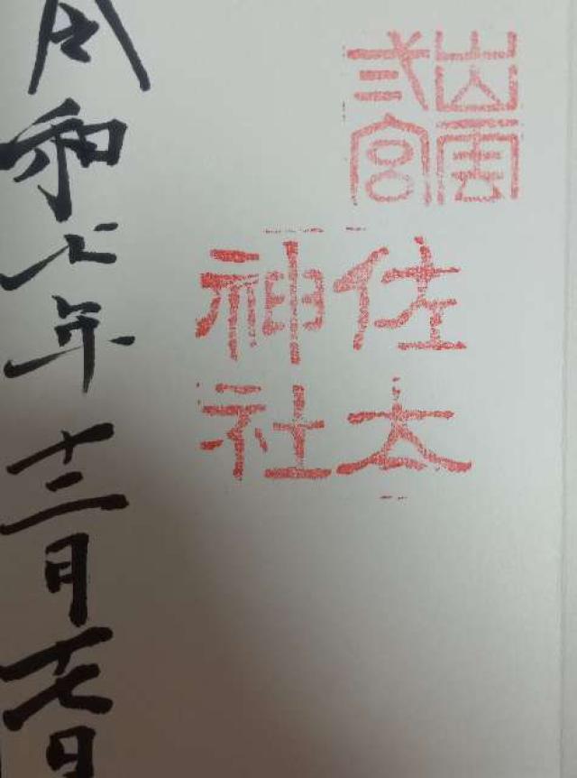 佐太神社の御朱印1