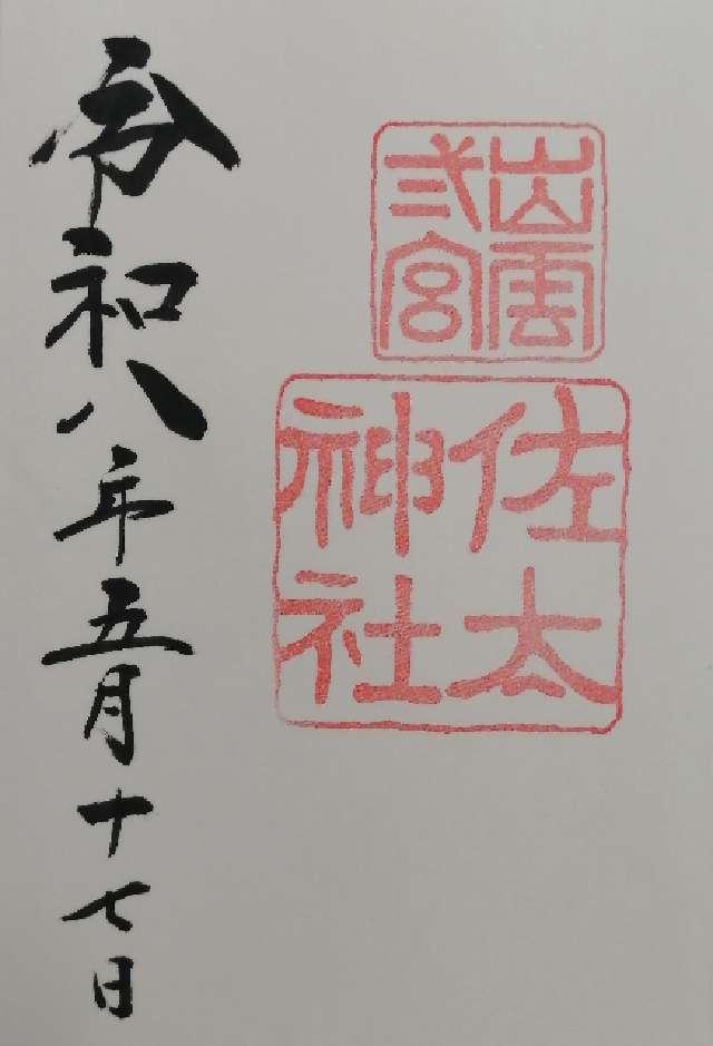 佐太神社の御朱印1