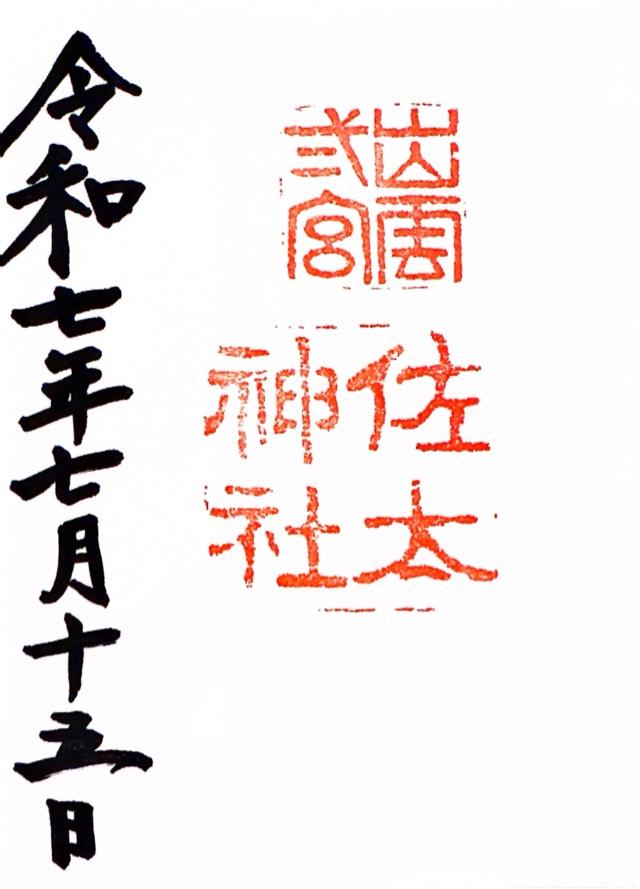 佐太神社の御朱印4
