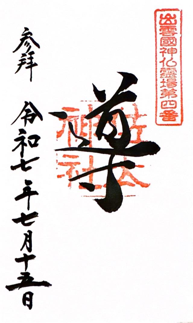 佐太神社の御朱印3