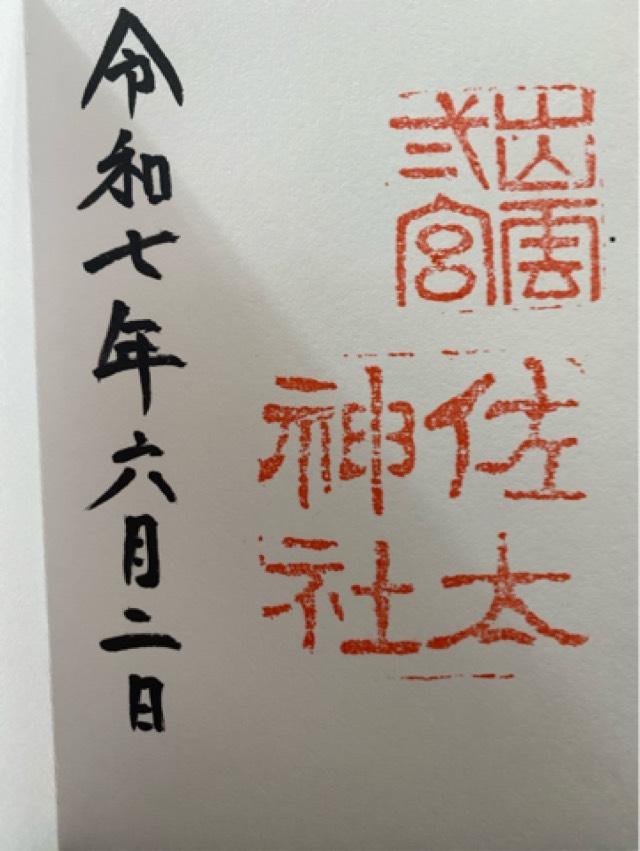 佐太神社の御朱印2
