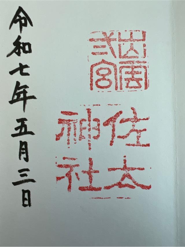 佐太神社の御朱印3