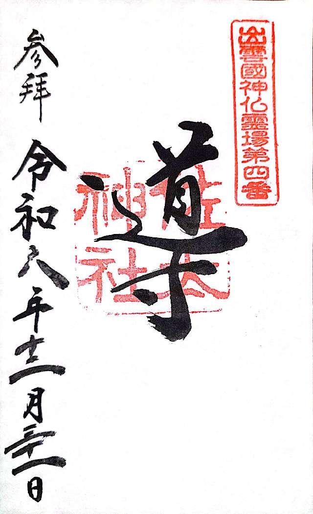 佐太神社の御朱印5