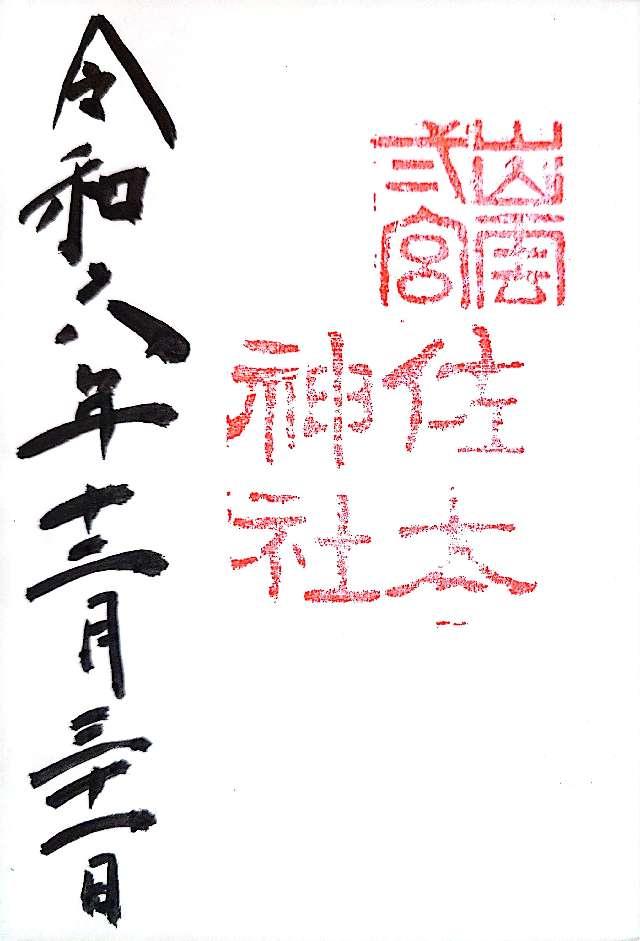 佐太神社の御朱印4