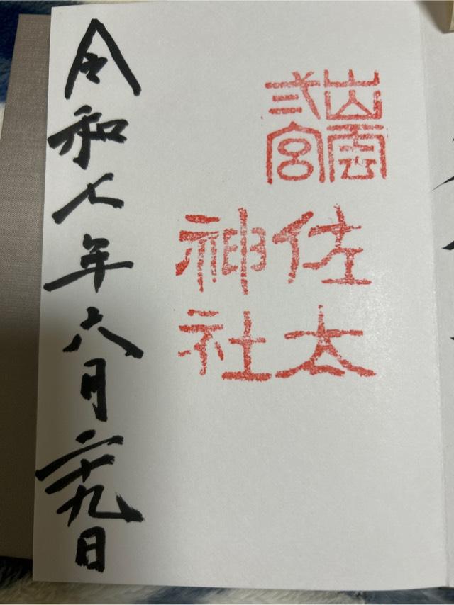 佐太神社の御朱印6