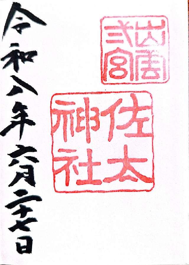 佐太神社の御朱印1