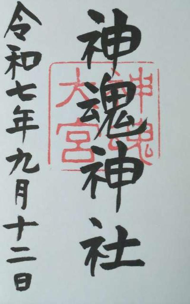 神魂神社の御朱印4