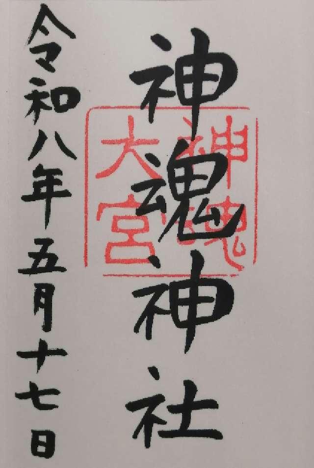 神魂神社の御朱印2