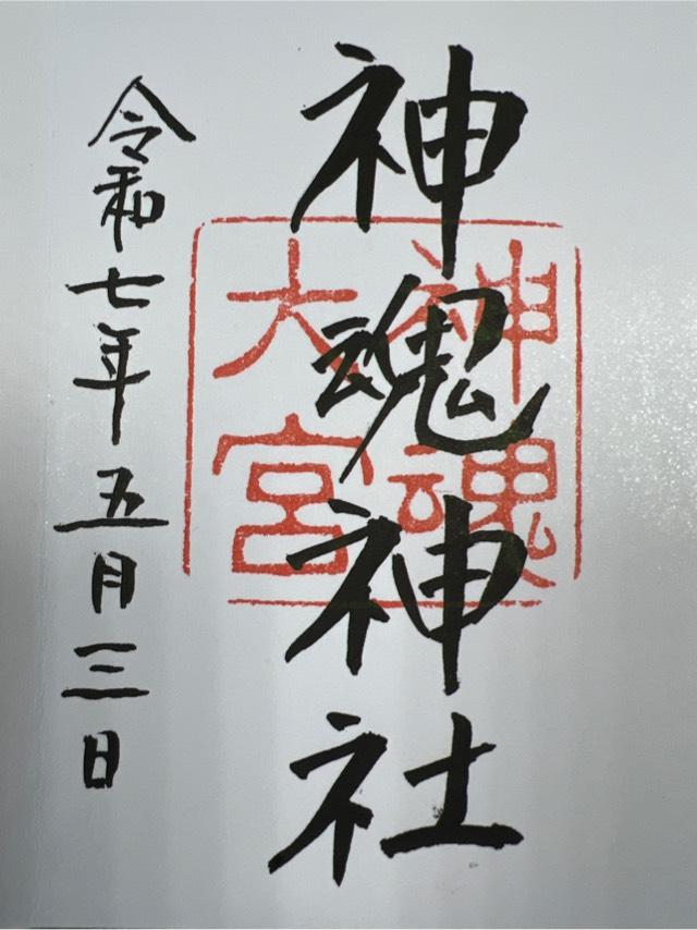神魂神社の御朱印8