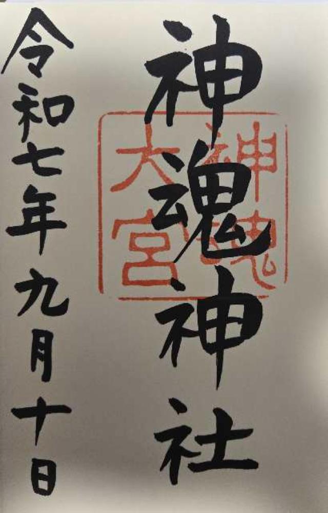 神魂神社の御朱印5