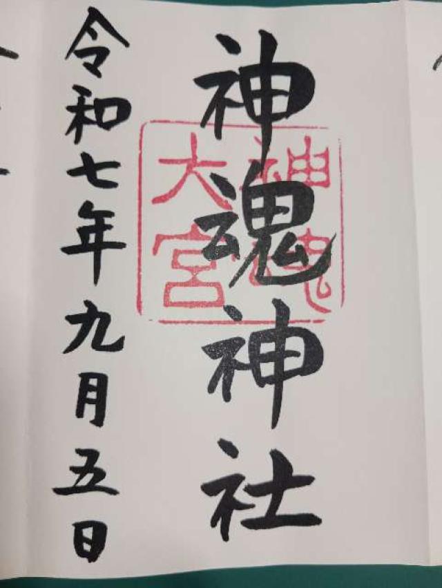 神魂神社の御朱印6
