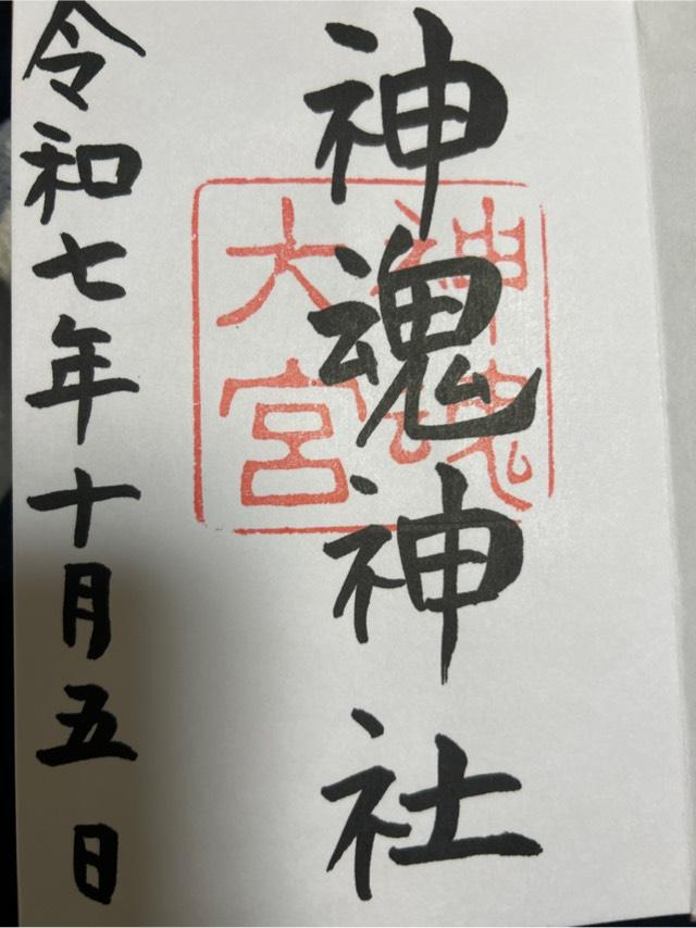 神魂神社の御朱印3
