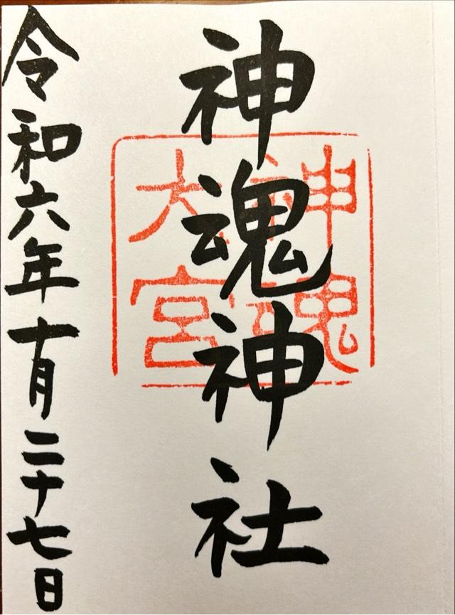 神魂神社の御朱印10