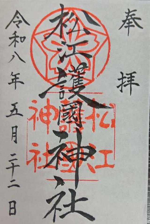 島根県松江市殿町1-15 松江護國神社の御朱印