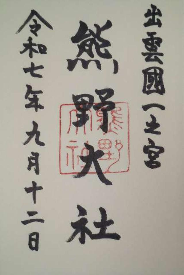 熊野大社の御朱印6