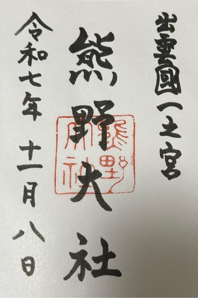 熊野大社の御朱印2