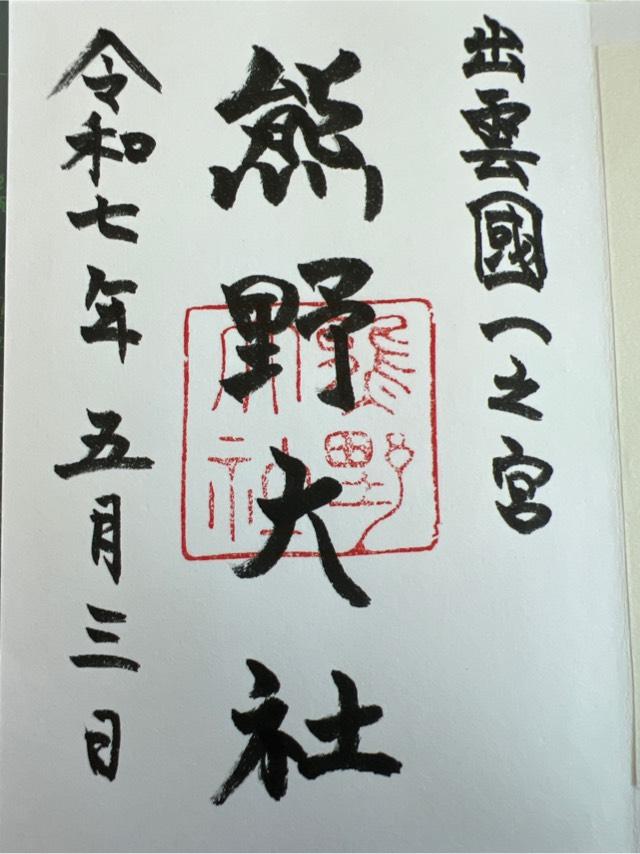 熊野大社の御朱印2