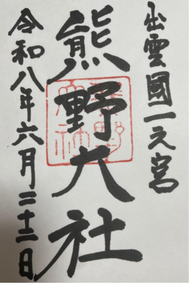 島根県松江市八雲町熊野２４５１ 熊野大社の御朱印
