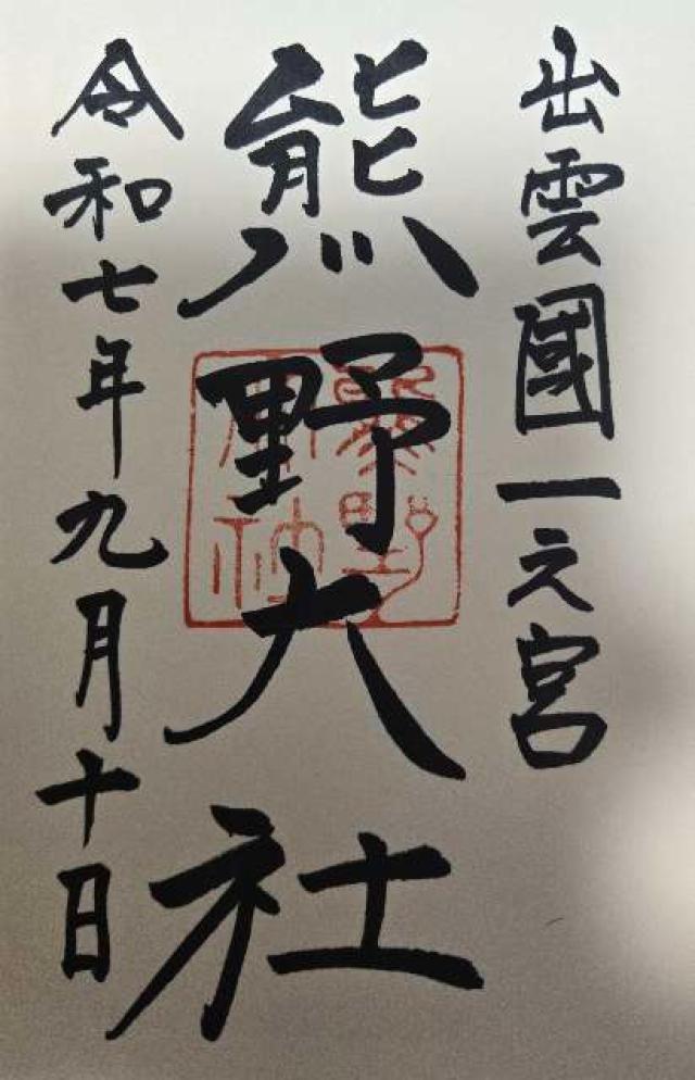 熊野大社の御朱印6