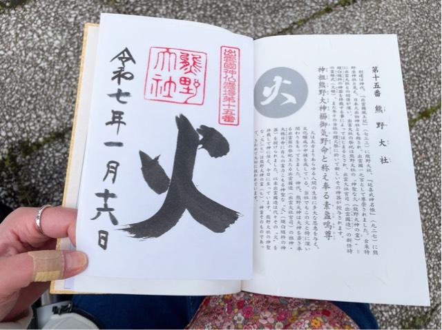 熊野大社の御朱印3