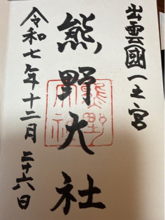 熊野大社の御朱印3