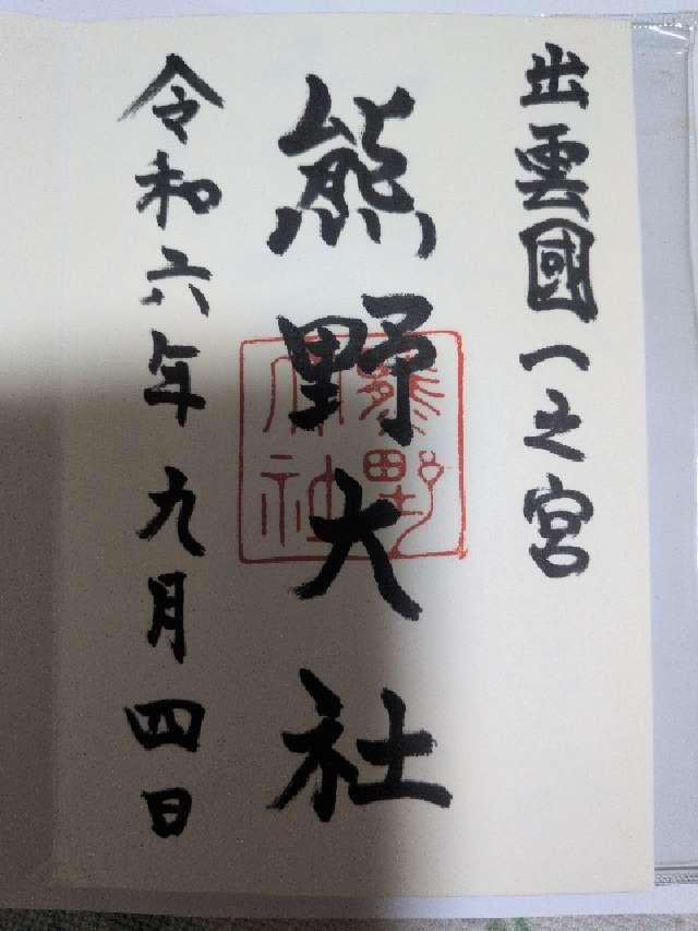 島根県松江市八雲町熊野２４５１ 熊野大社の御朱印