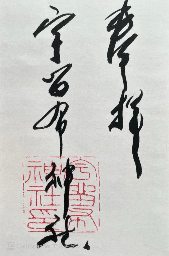 宇留布神社の御朱印1