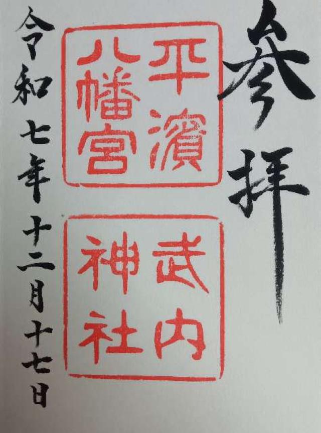 平濱八幡宮・武内神社の御朱印1